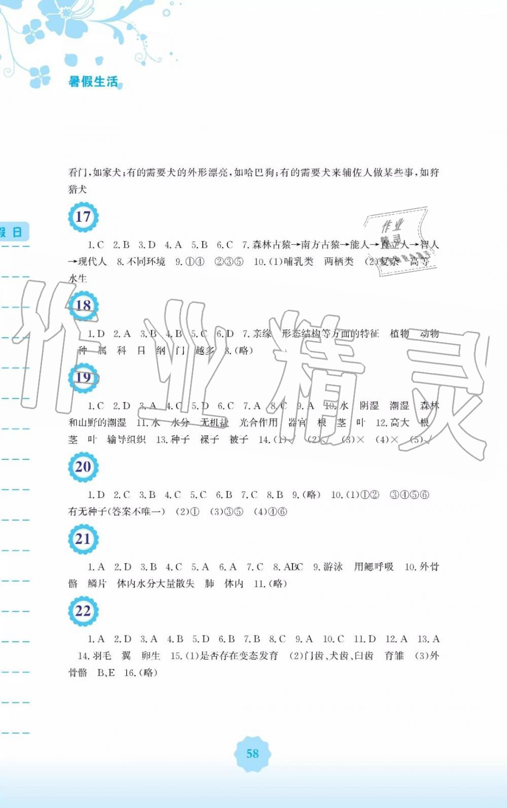 2019年暑假生活八年级生物学北师大版安徽教育出版社 第4页