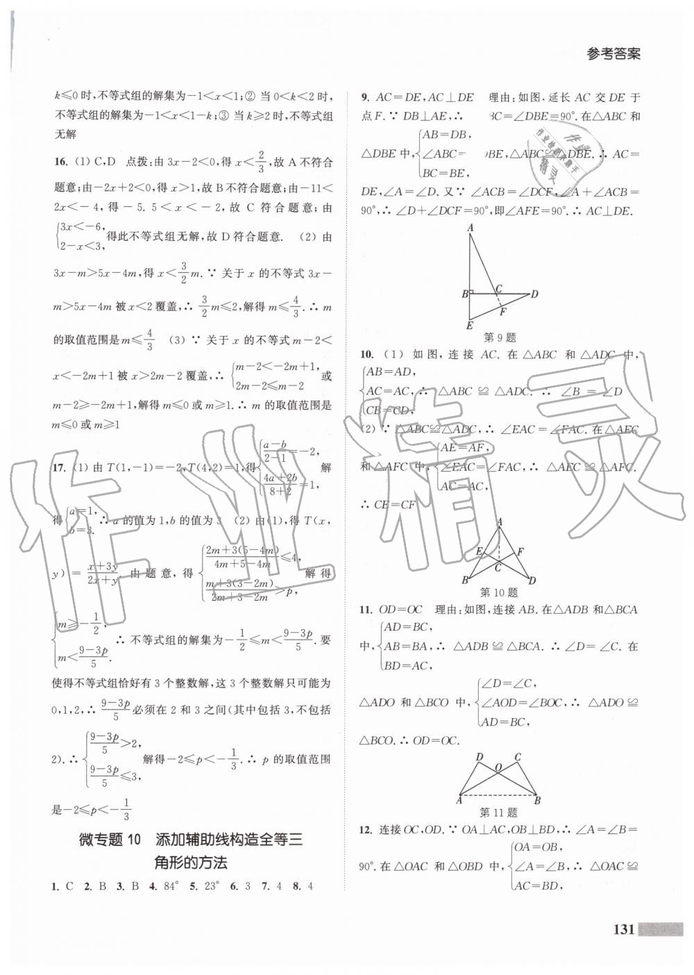 2019年通城學(xué)典暑期升級訓(xùn)練七年級數(shù)學(xué)蘇科版延邊大學(xué)出版社 第21頁