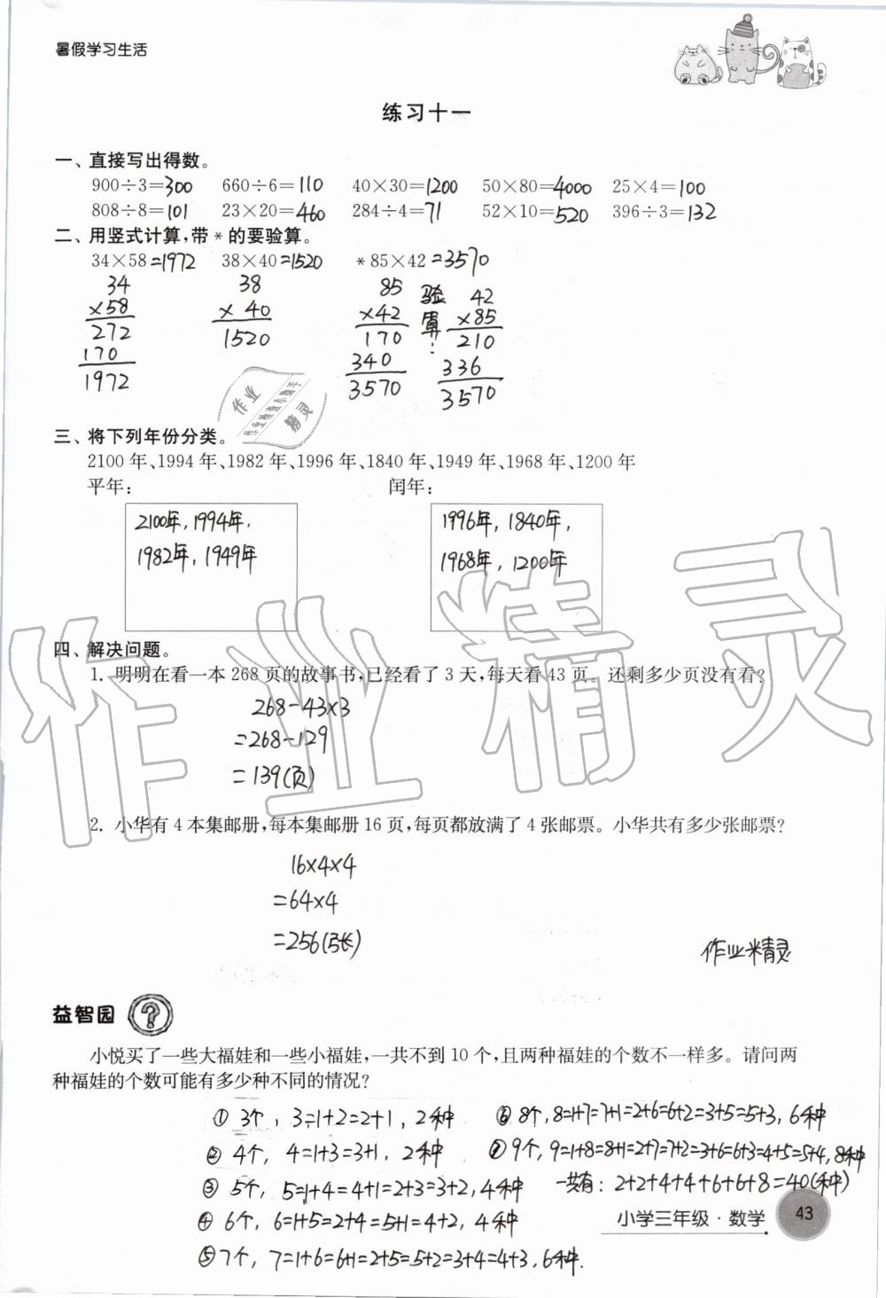 2019年暑假學(xué)習(xí)生活小學(xué)三年級譯林出版社 第43頁