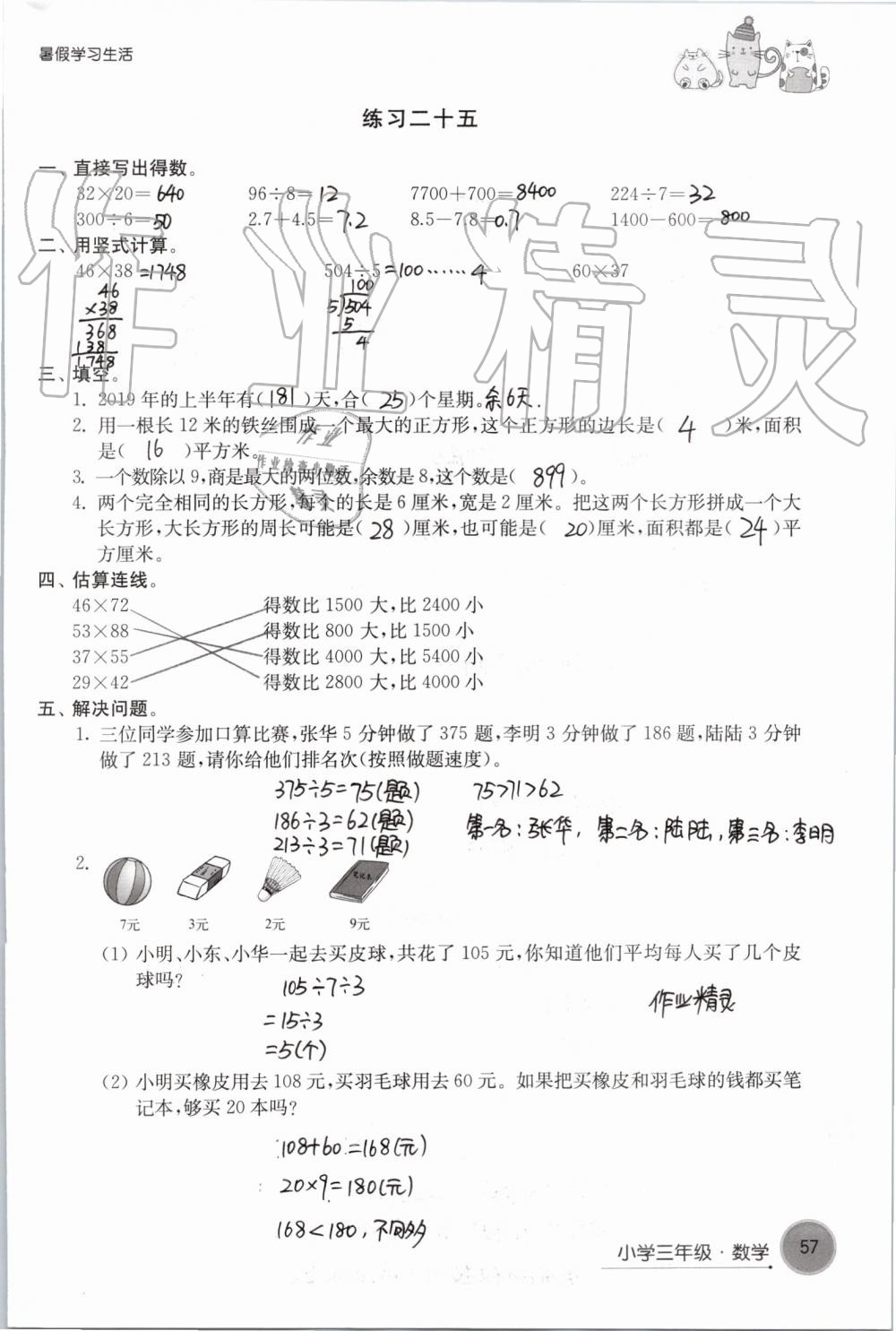 2019年暑假學(xué)習(xí)生活小學(xué)三年級(jí)譯林出版社 第57頁(yè)