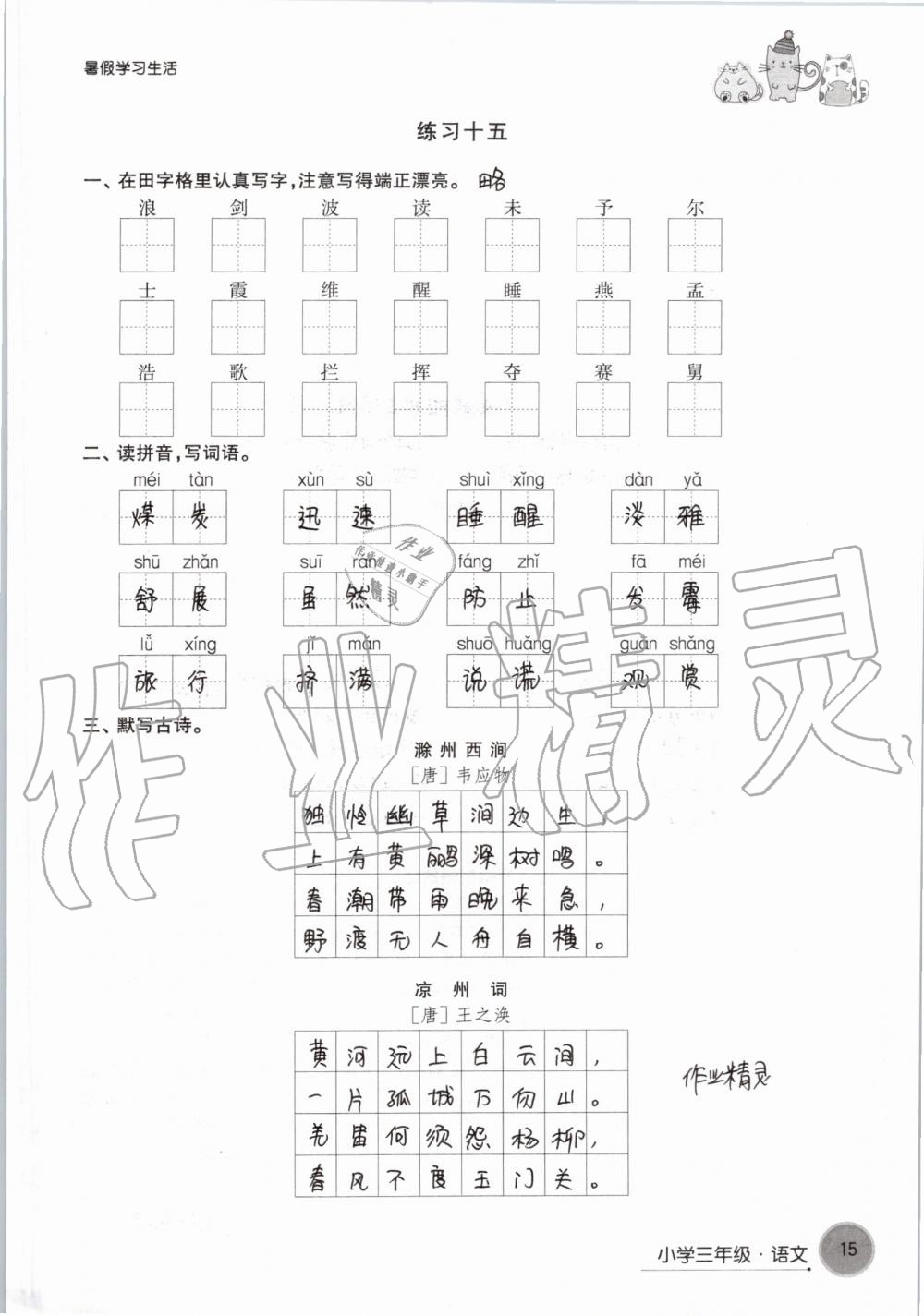 2019年暑假學(xué)習(xí)生活小學(xué)三年級(jí)譯林出版社 第15頁