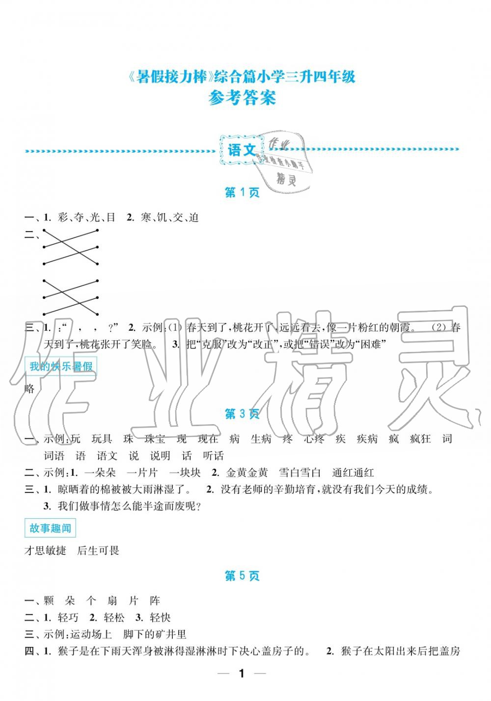 2019年超能学典暑假接力棒3升4语数英南京大学出版社 第1页