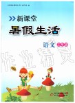 2019年新课堂暑假生活三年级语文北京教育出版社