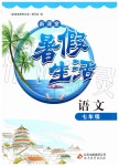 2019年新课堂暑假生活七年级语文北京教育出版社