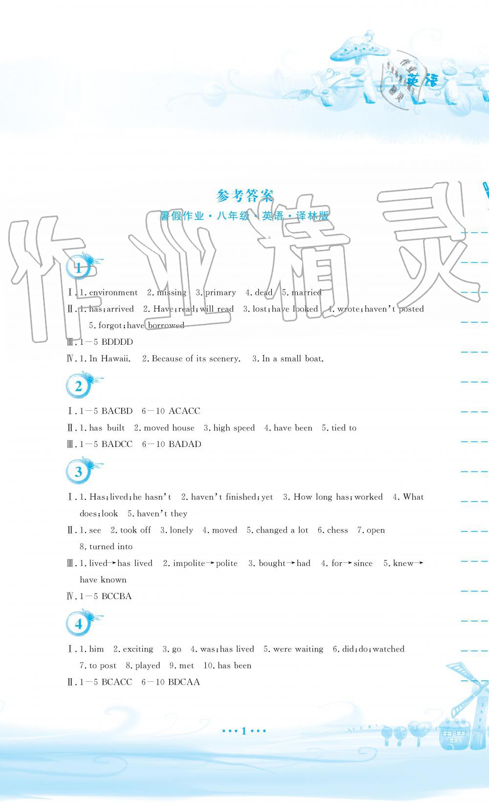 2019年暑假作业八年级英语译林版安徽教育出版社 第1页