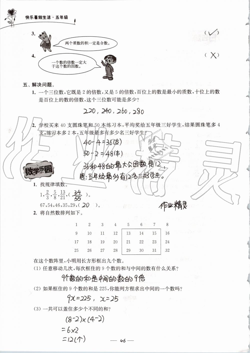 2019年快乐暑假生活五年级 第46页