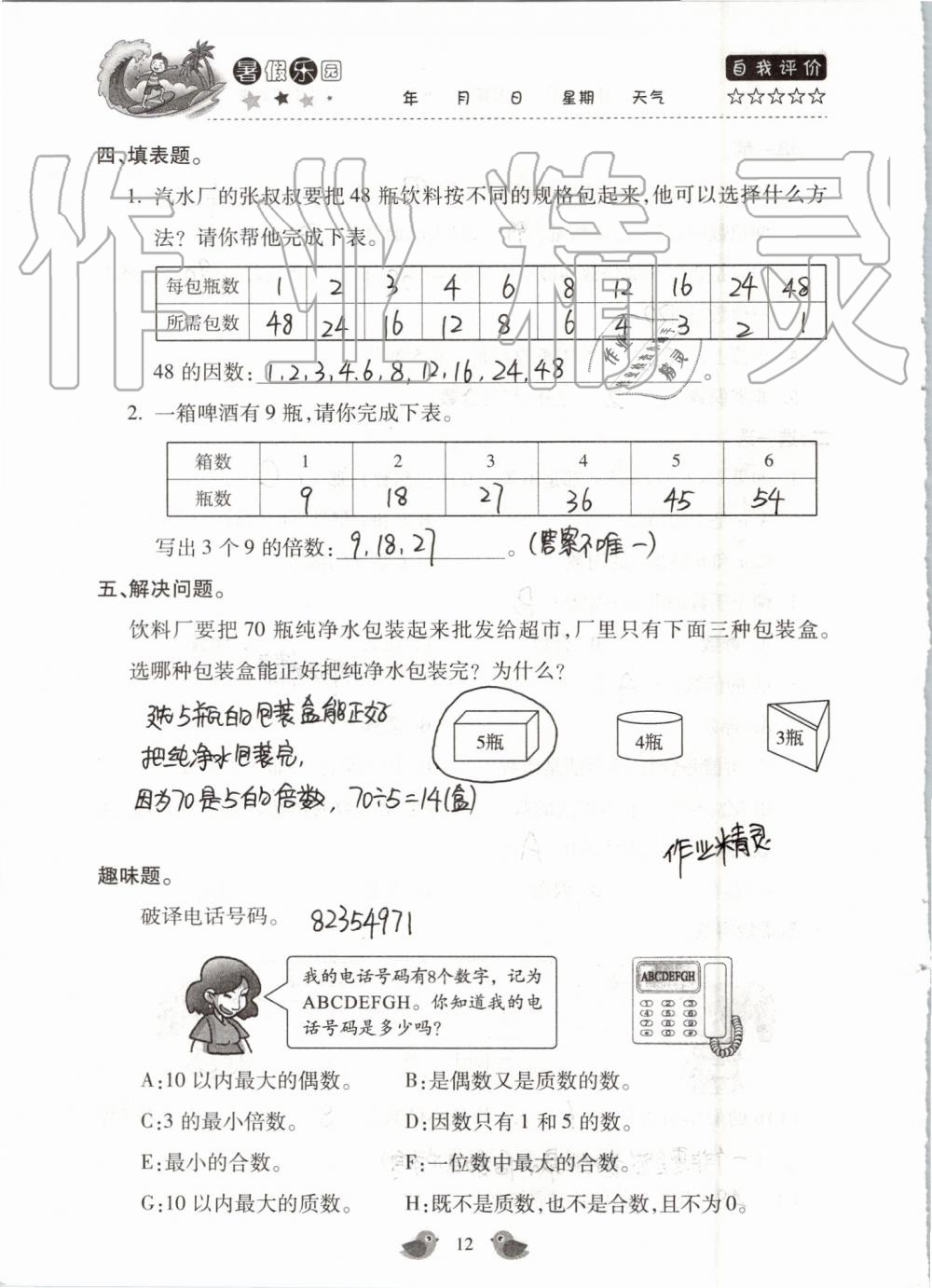 2019年世超金典暑假乐园五年级数学人教版 第12页