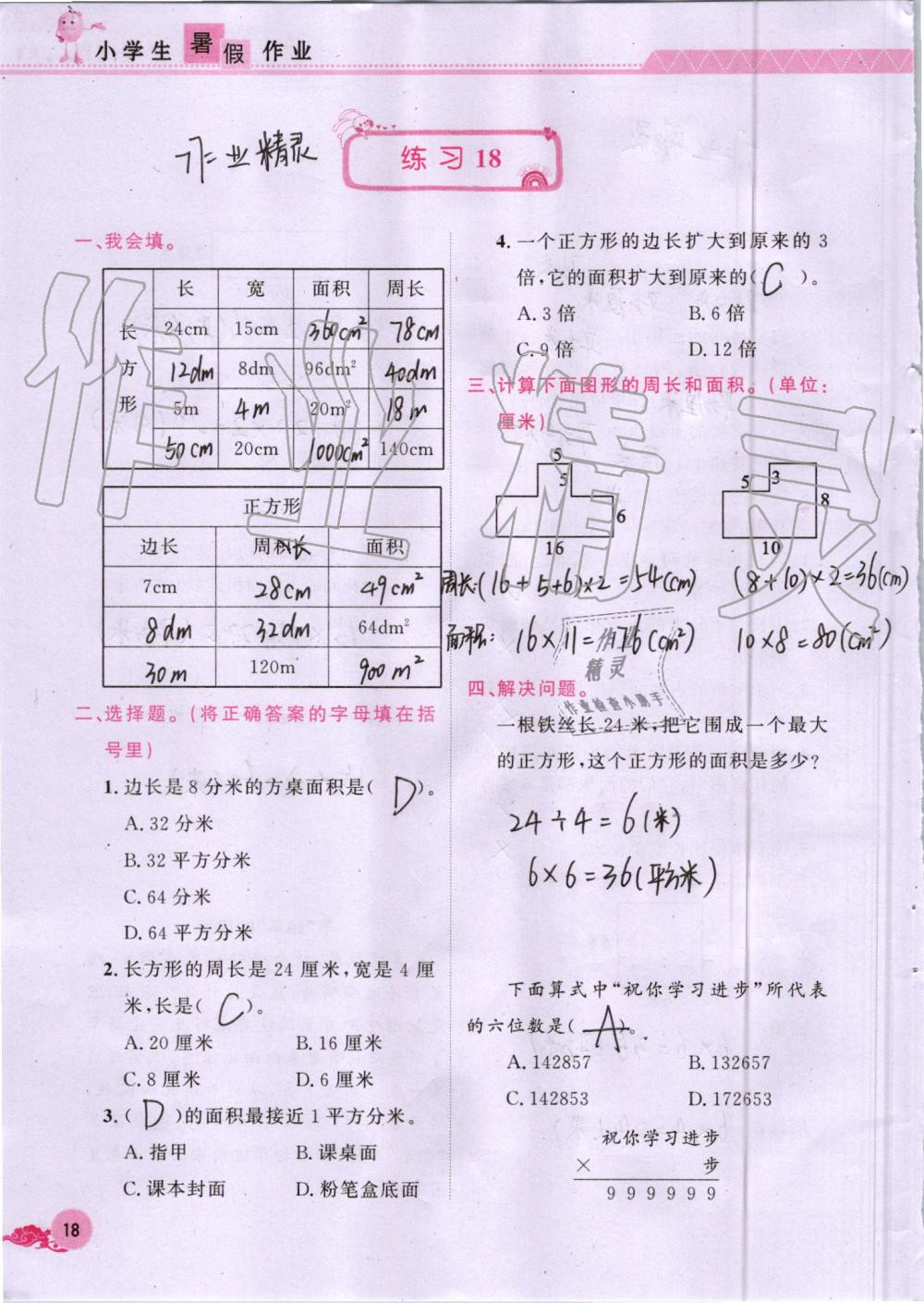 2019年芝麻开花暑假作业三年级数学人教版江西教育出版社 第18页