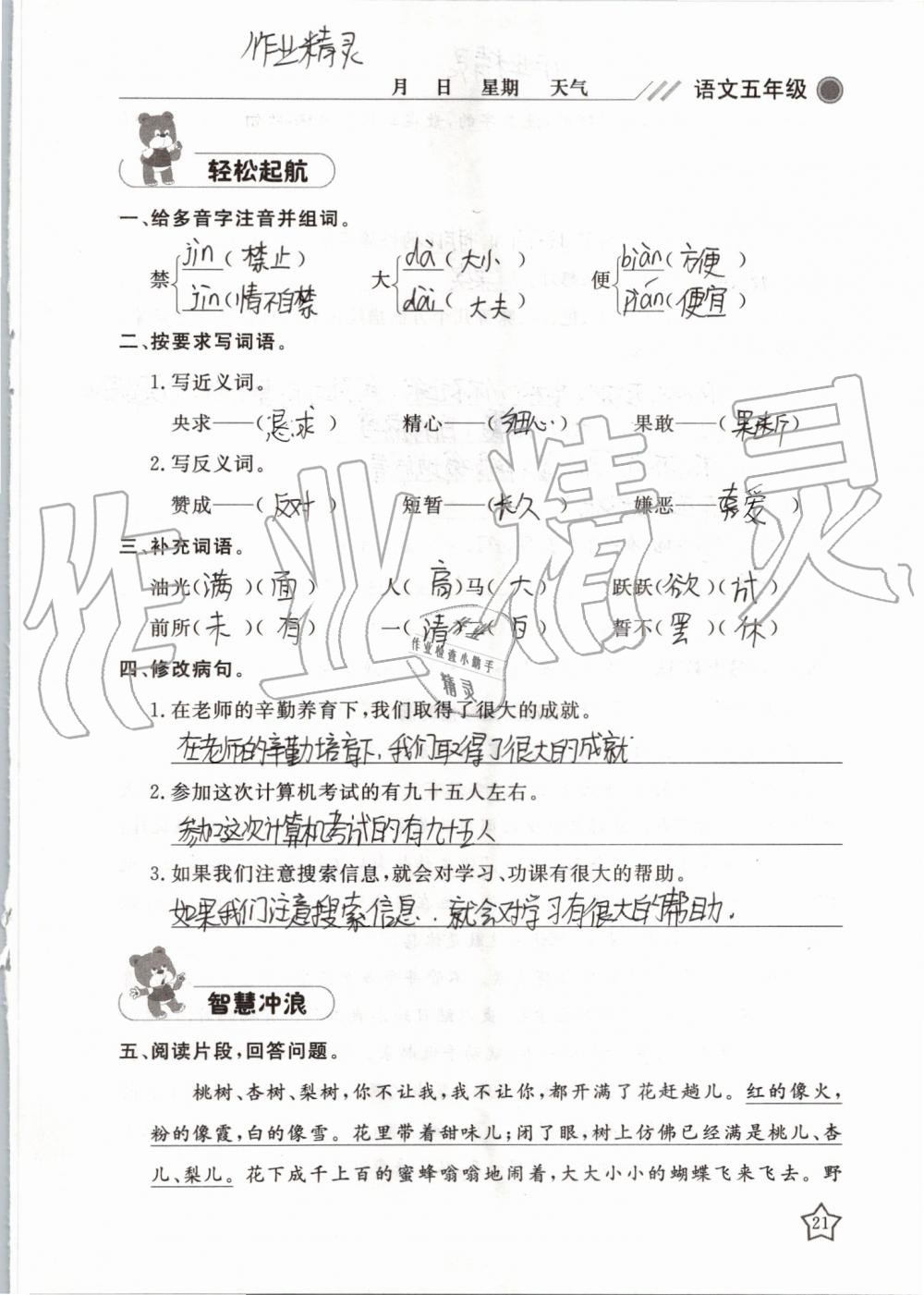 2019年湘岳假期暑假作业五年级语文湘教版 第21页