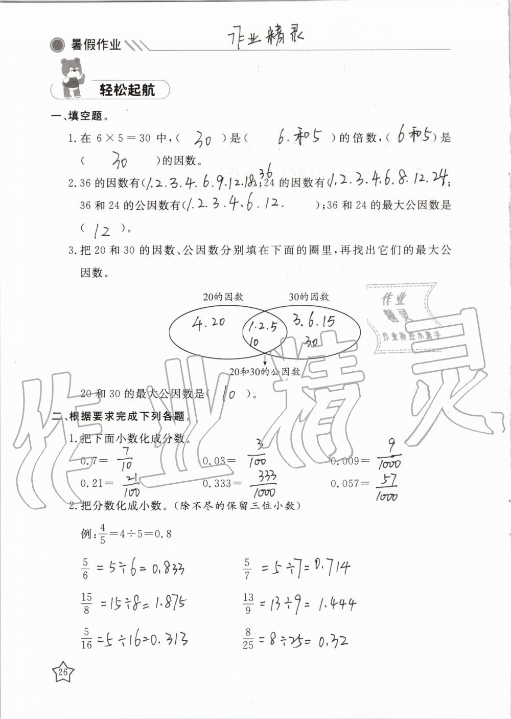2019年湘岳假期暑假作业五年级数学苏教版 第26页