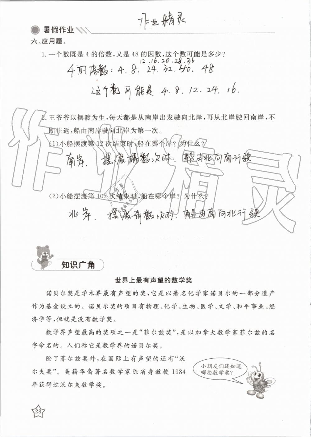 2019年湘岳假期暑假作业五年级数学苏教版 第28页