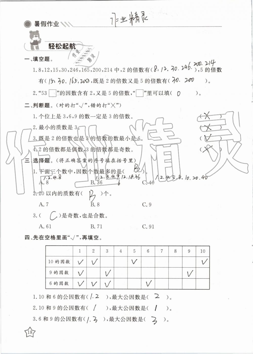 2019年湘岳假期暑假作业五年级数学苏教版 第18页