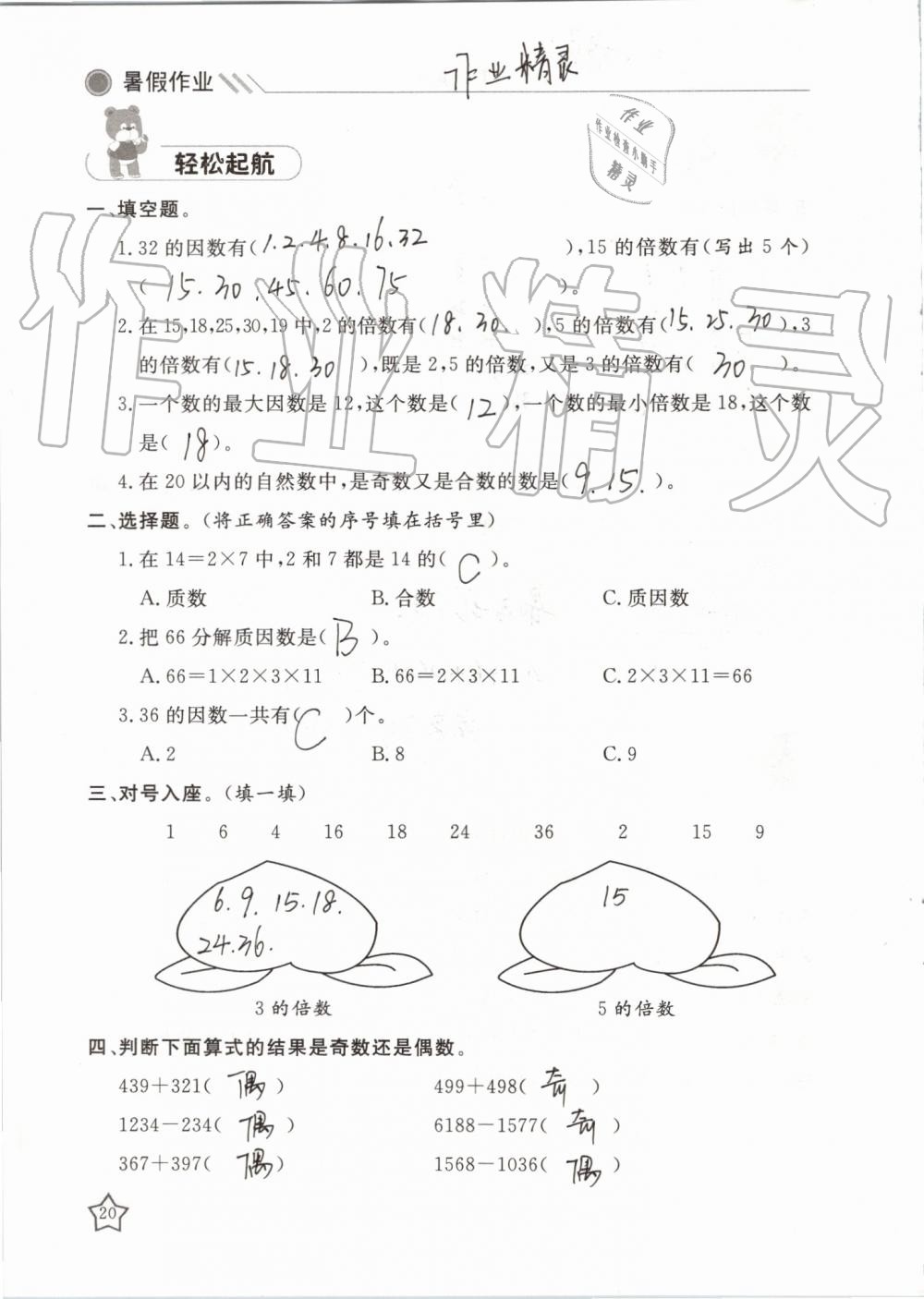 2019年湘岳假期暑假作业五年级数学苏教版 第20页