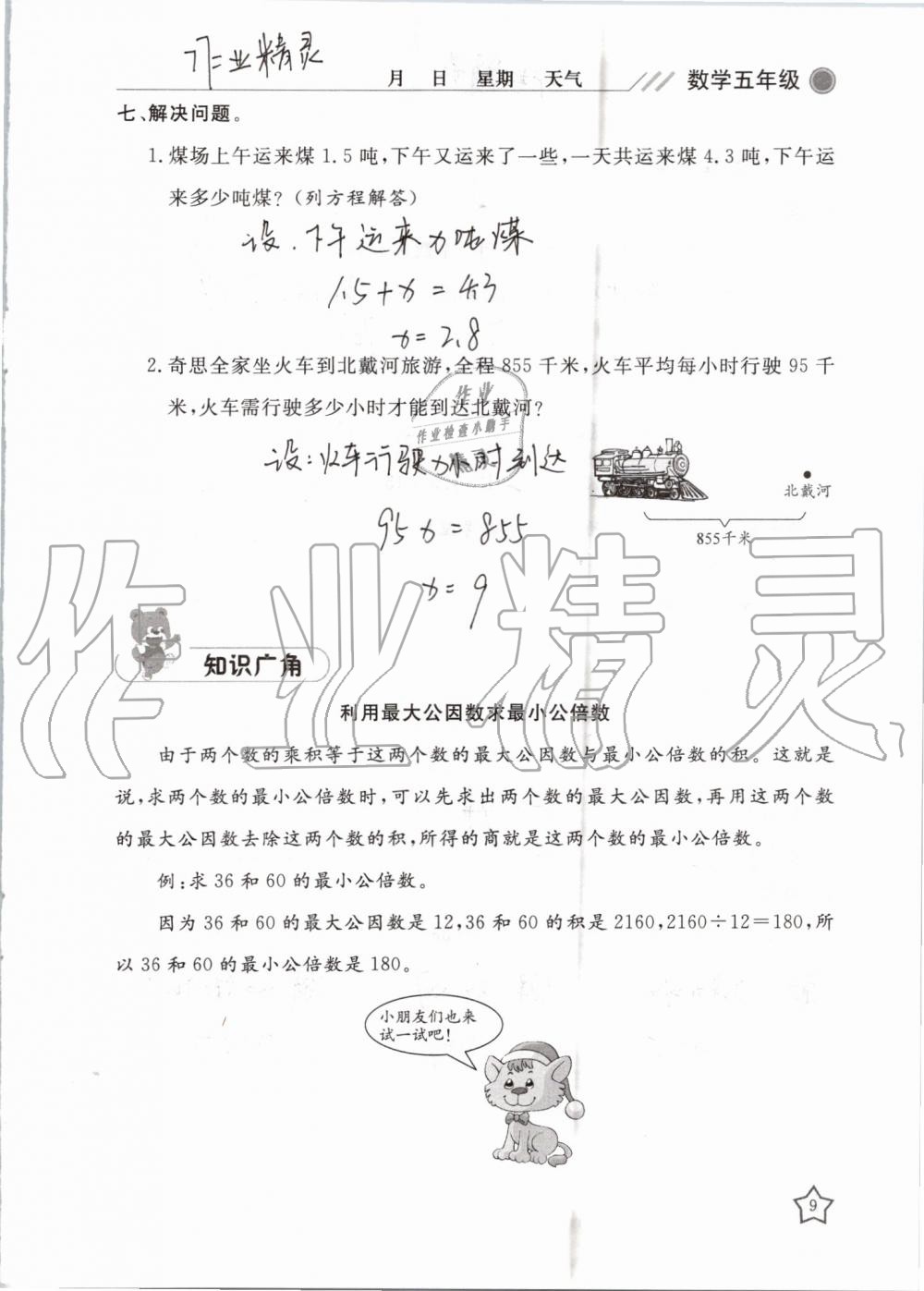 2019年湘岳假期暑假作业五年级数学苏教版 第9页