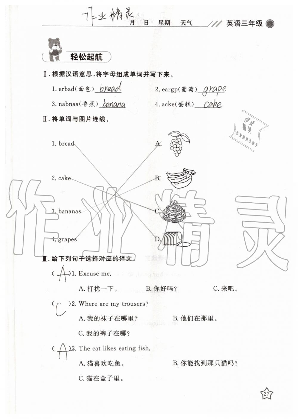 2019年湘岳假期暑假作业三年级英语陕旅版 第27页