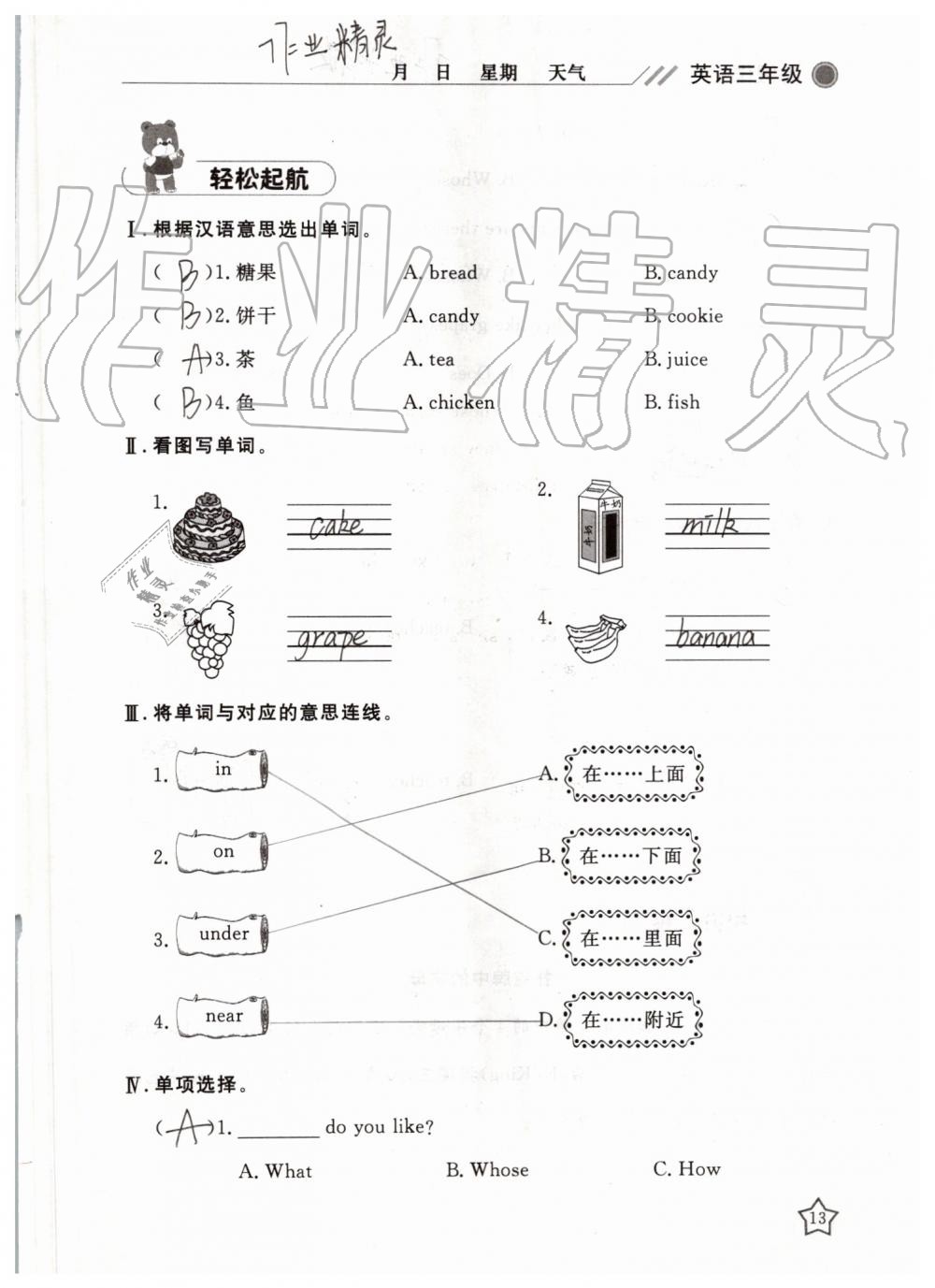2019年湘岳假期暑假作业三年级英语陕旅版 第13页