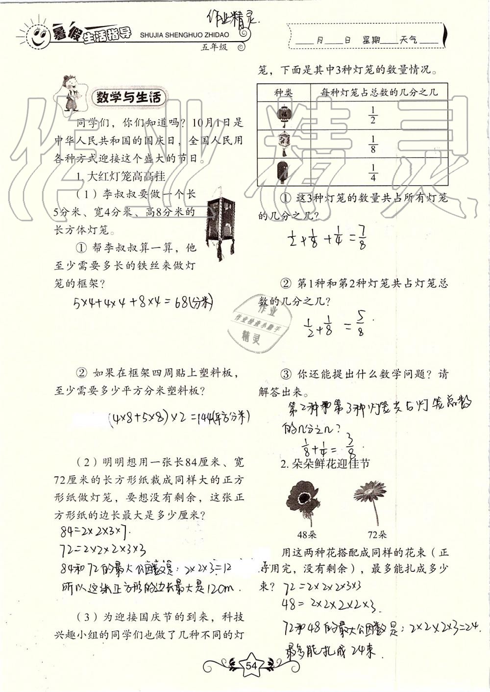 2019年暑假生活指導(dǎo)五年級(jí)魯教版六三制山東教育出版社 第54頁(yè)