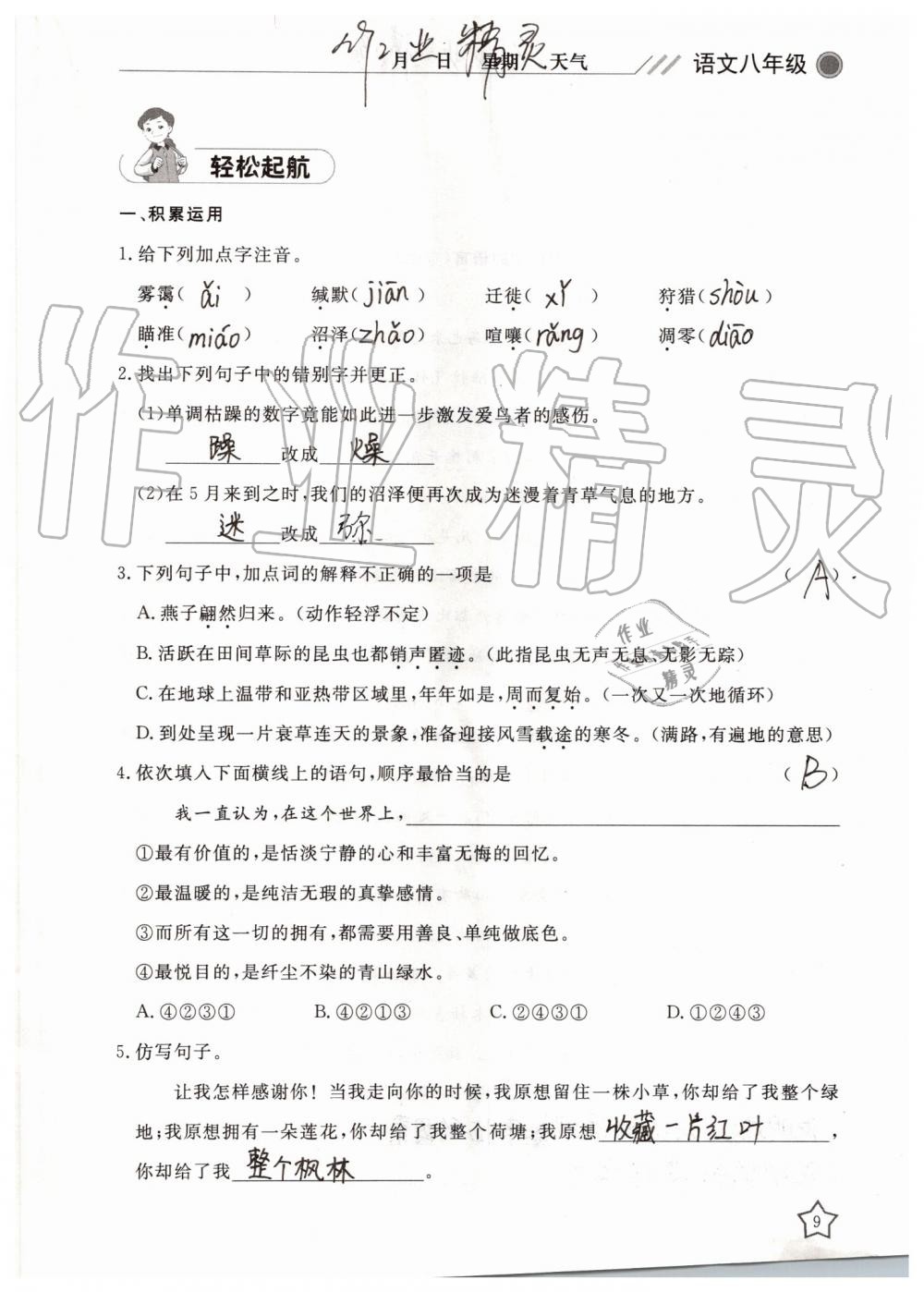 2019年湘岳假期暑假作业八年级语文人教版 第9页