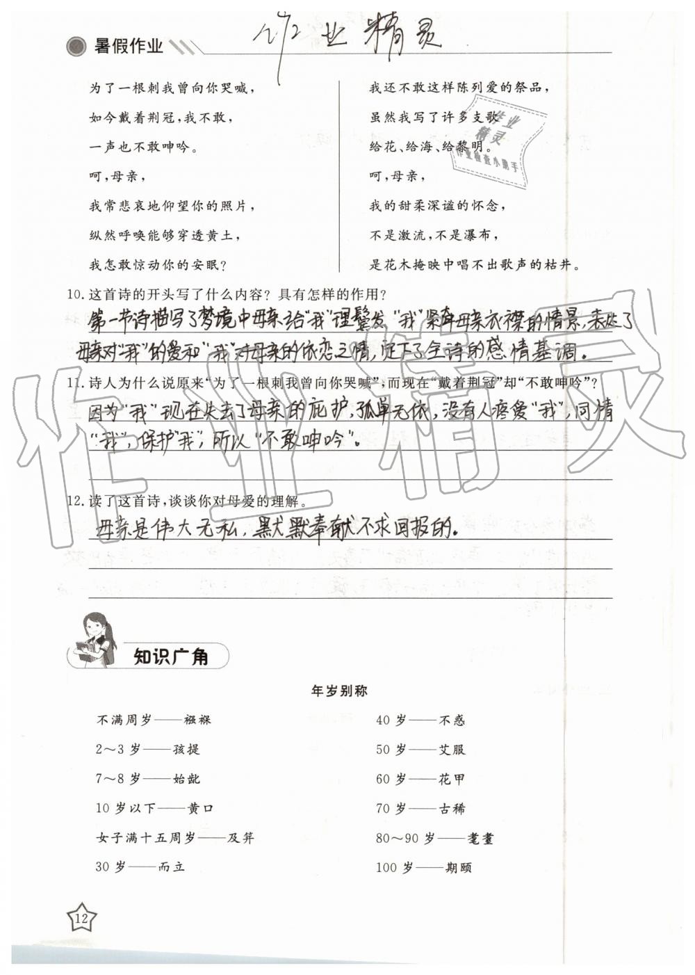 2019年湘岳假期暑假作业八年级语文人教版 第12页
