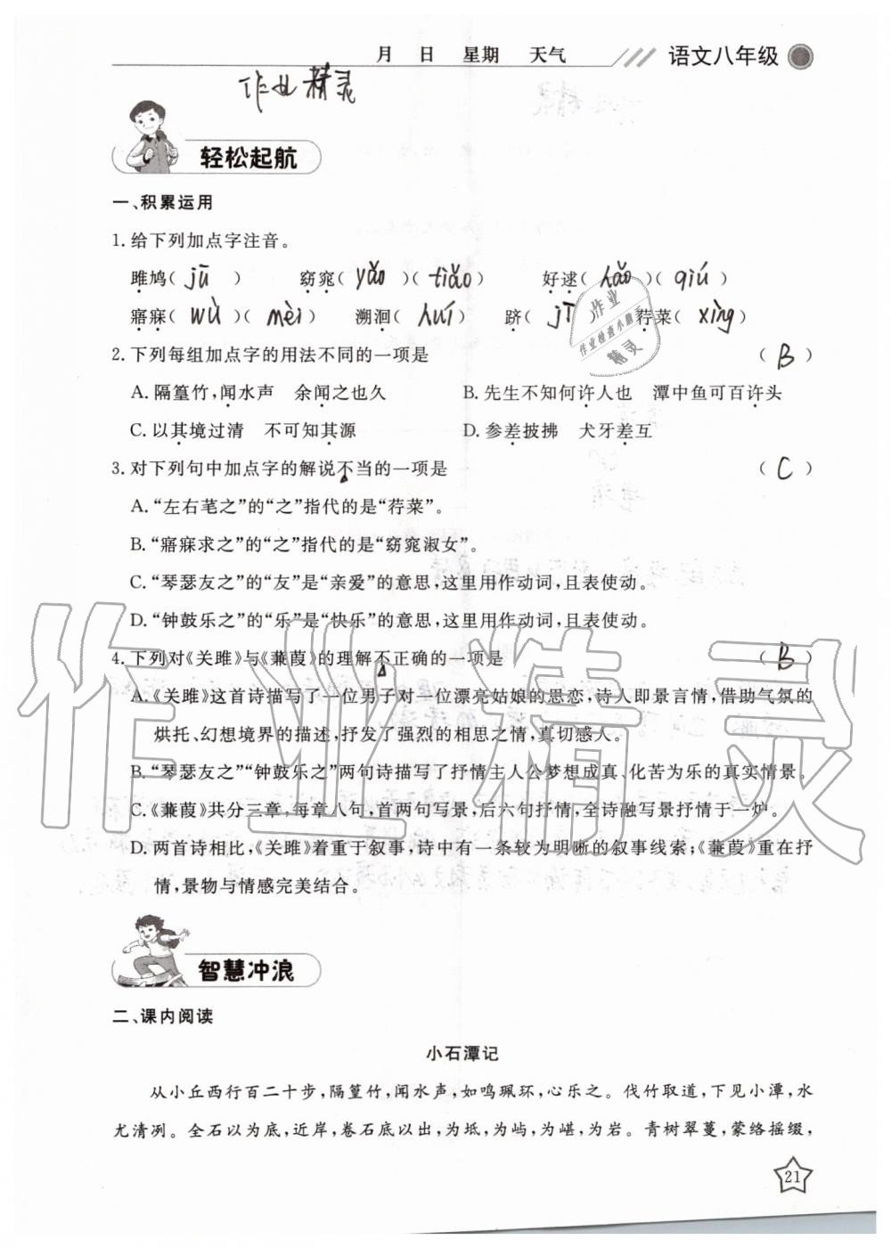 2019年湘岳假期暑假作业八年级语文人教版 第21页