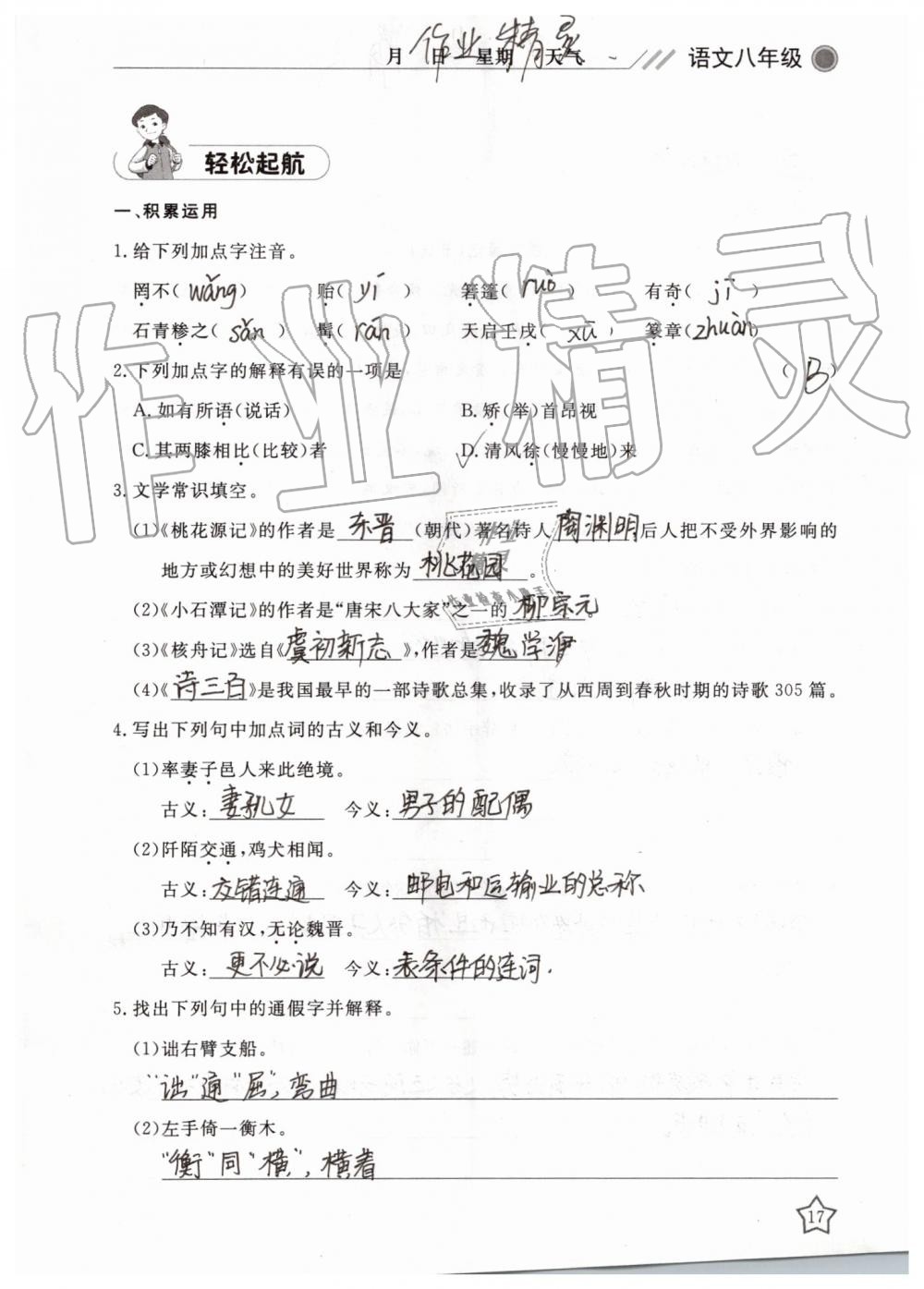 2019年湘岳假期暑假作业八年级语文人教版 第17页