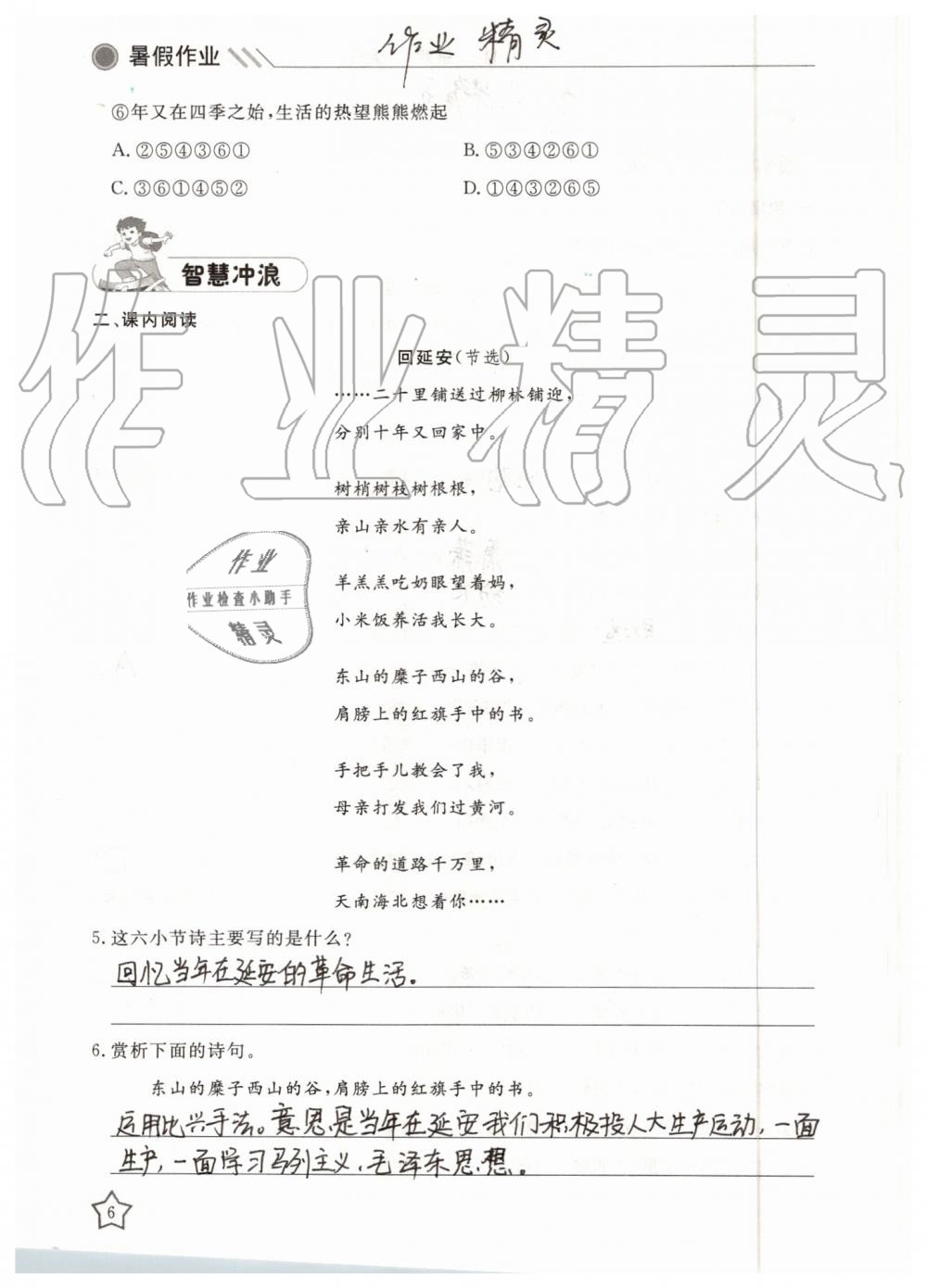 2019年湘岳假期暑假作业八年级语文人教版 第6页