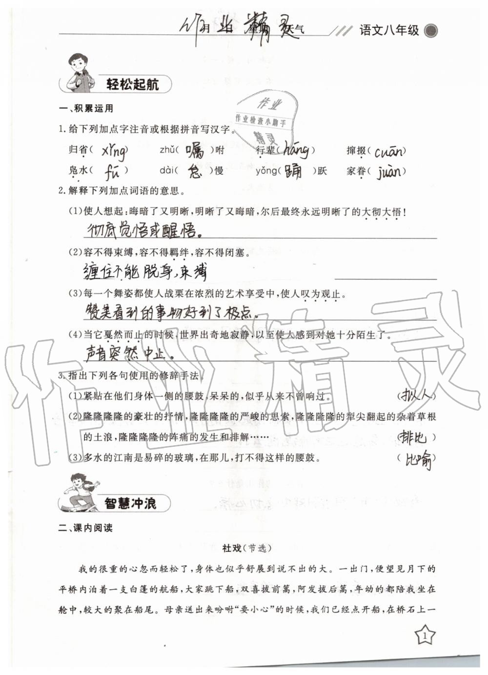 2019年湘岳假期暑假作业八年级语文人教版 第1页