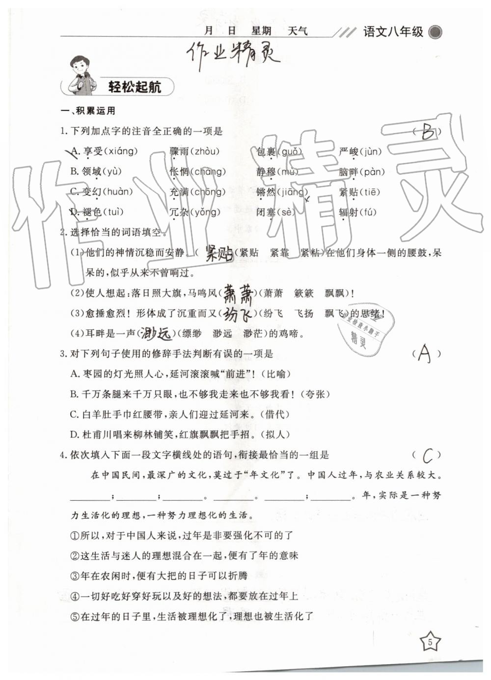 2019年湘岳假期暑假作业八年级语文人教版 第5页