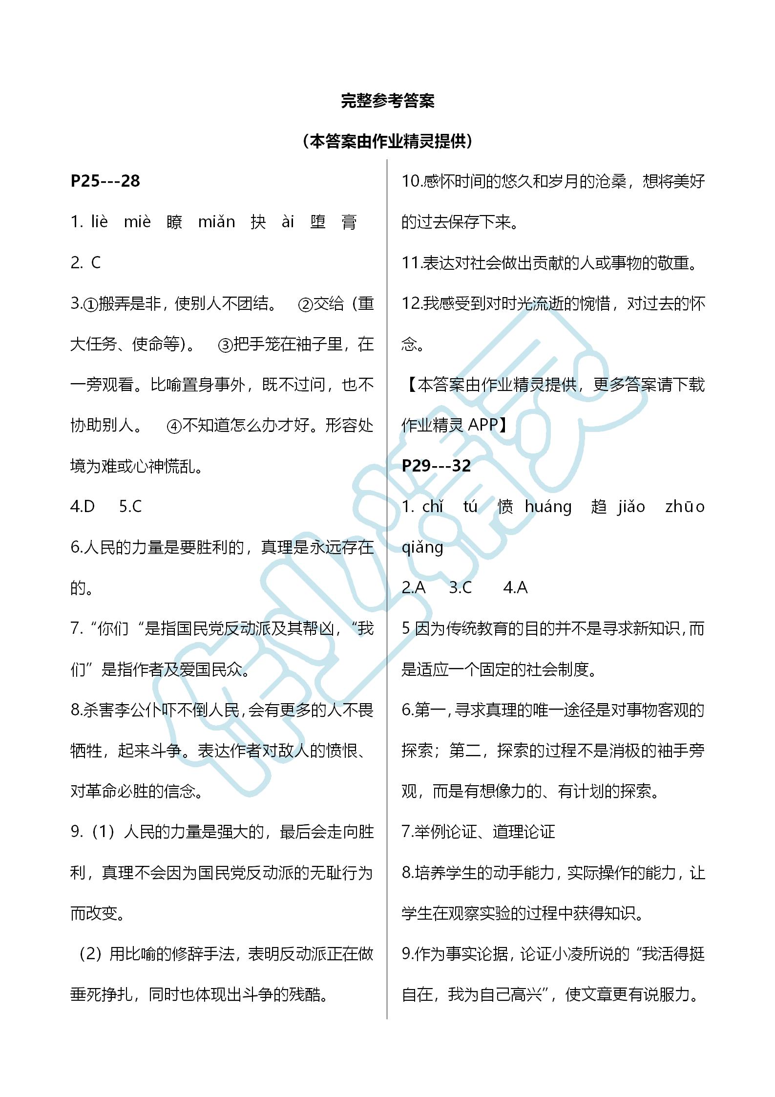 2019年湘岳假期暑假作业八年级语文人教版 第25页