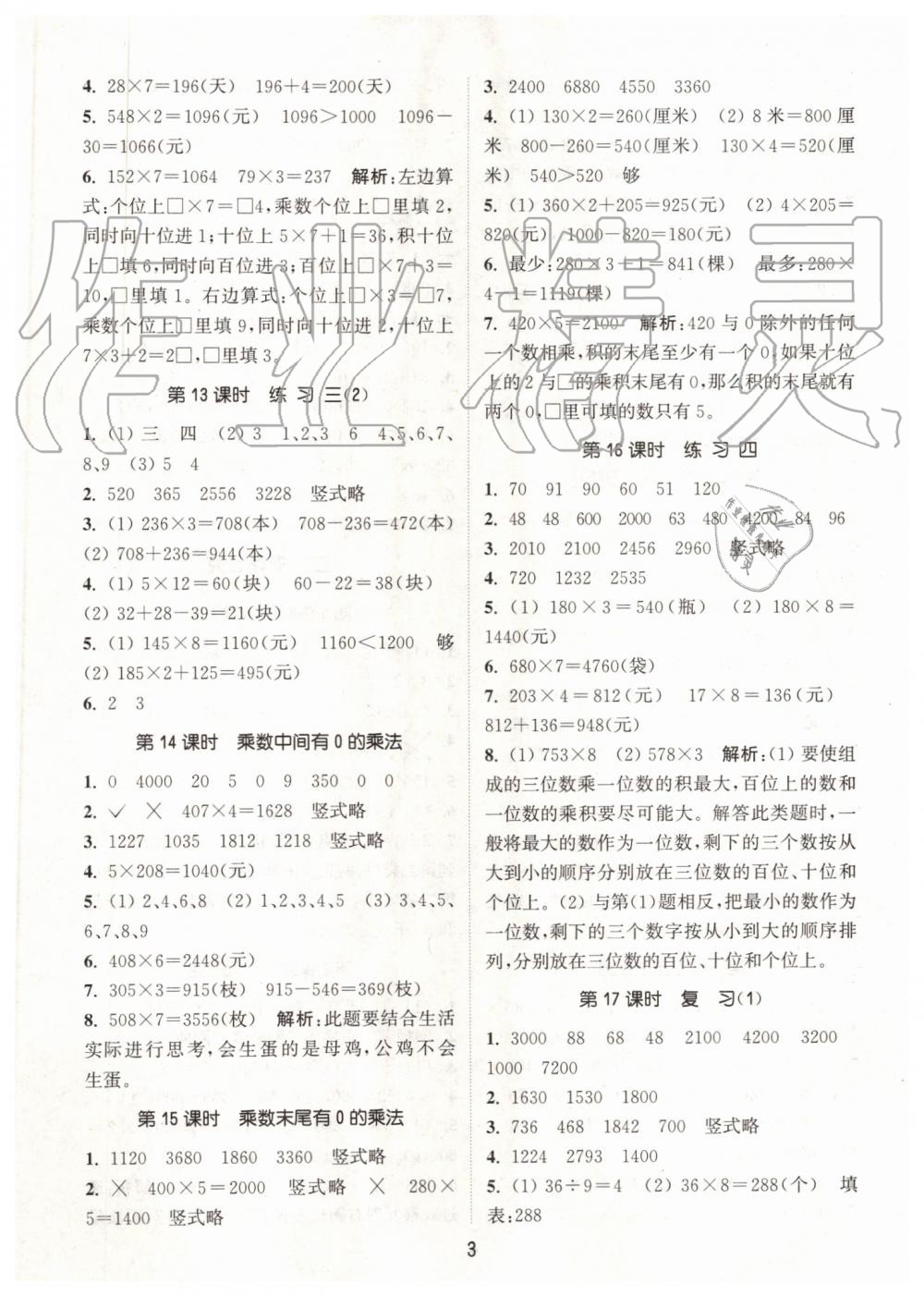 2019年通城學(xué)典課時(shí)作業(yè)本三年級(jí)數(shù)學(xué)上冊(cè)蘇教版江蘇專用 第3頁(yè)