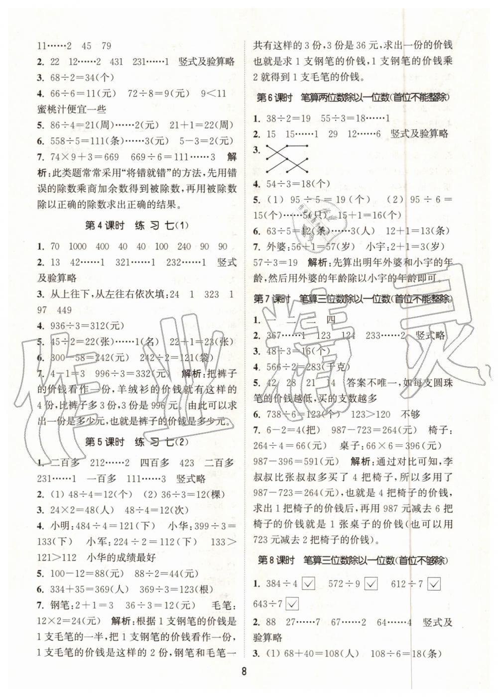 2019年通城学典课时作业本三年级数学上册苏教版江苏专用 第8页