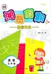 2019年湘岳假期暑假作业五年级英语鲁湘版