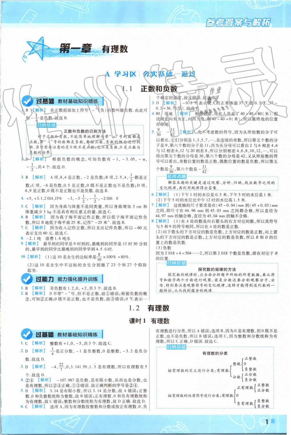 2019年一遍过初中数学七年级上册人教版 第1页