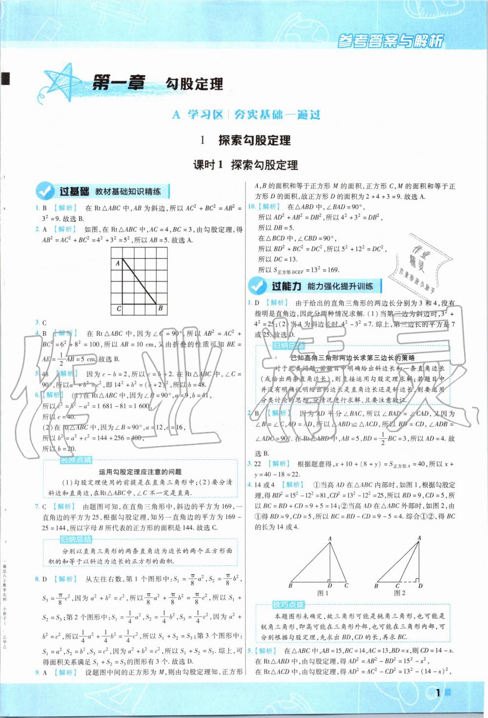 2019年一遍過初中數(shù)學(xué)八年級上冊北師大版 第1頁