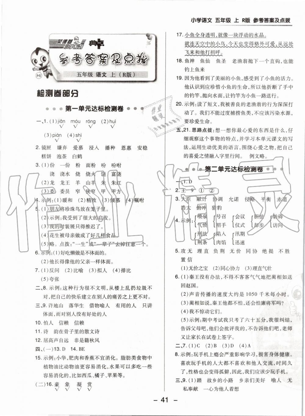 2019年綜合應(yīng)用創(chuàng)新題典中點(diǎn)五年級語文上冊人教版 第1頁