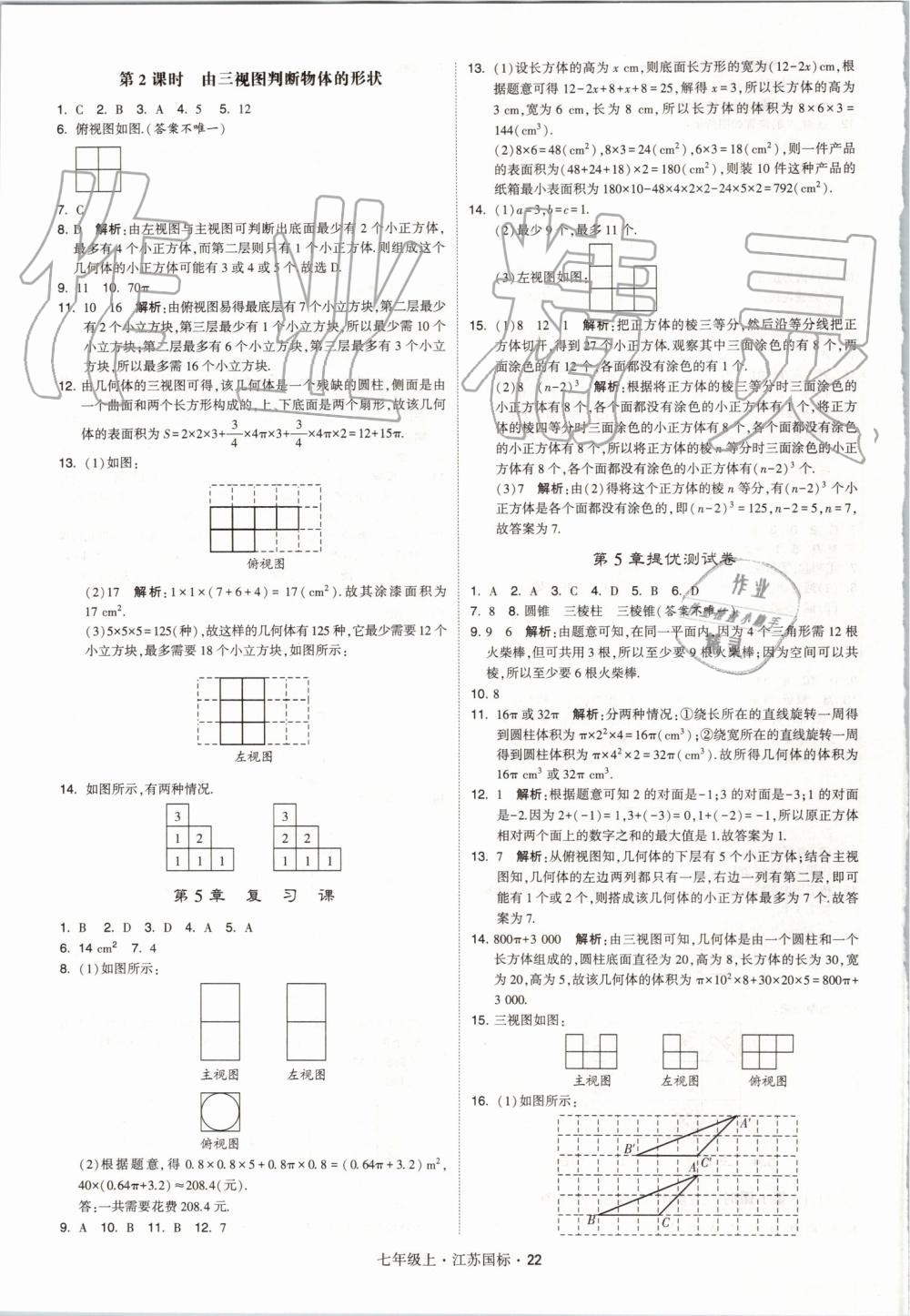 2019年经纶学典学霸七年级数学上册江苏版 第22页