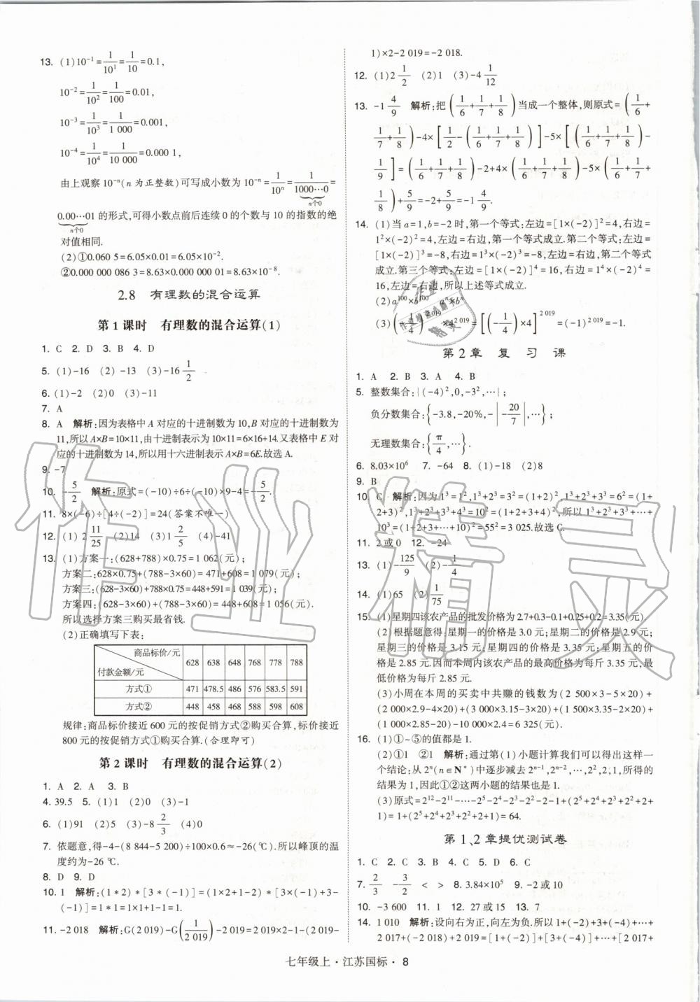 2019年经纶学典学霸七年级数学上册江苏版 第8页