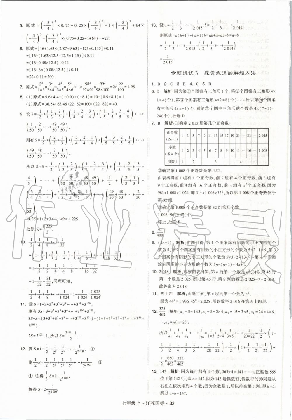 2019年经纶学典学霸七年级数学上册江苏版 第32页