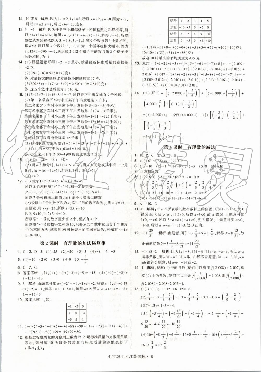 2019年经纶学典学霸七年级数学上册江苏版 第5页