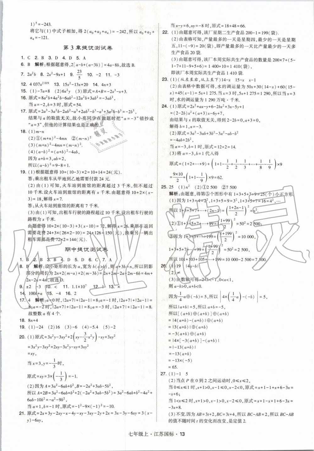 2019年经纶学典学霸七年级数学上册江苏版 第13页