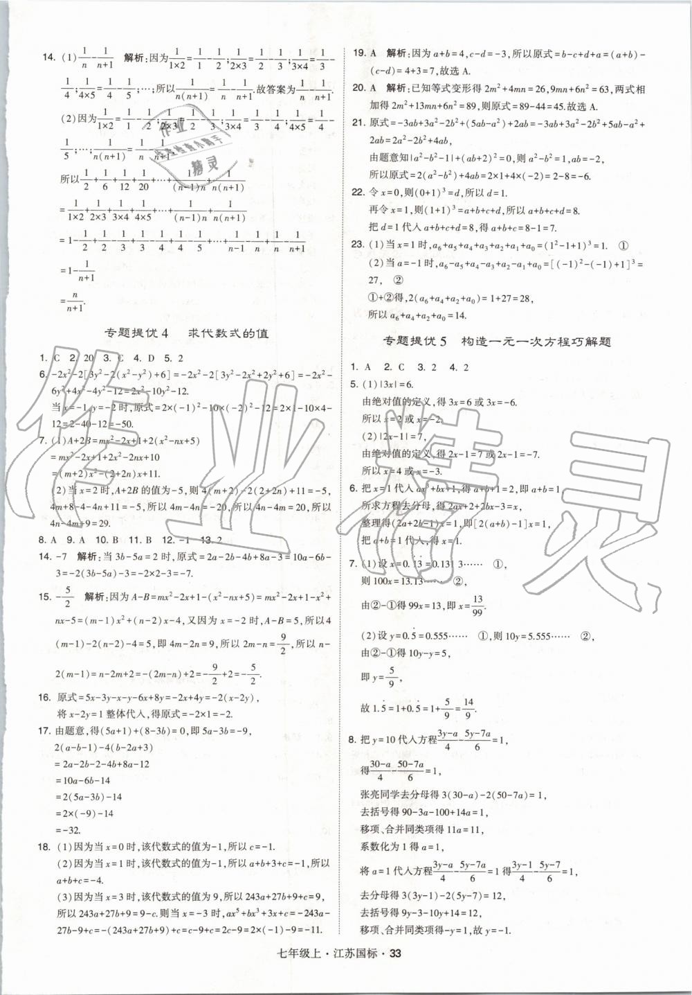 2019年经纶学典学霸七年级数学上册江苏版 第33页