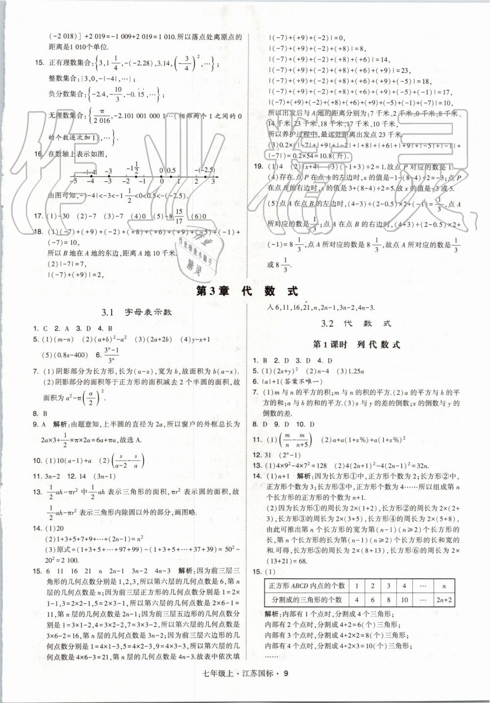 2019年经纶学典学霸七年级数学上册江苏版 第9页