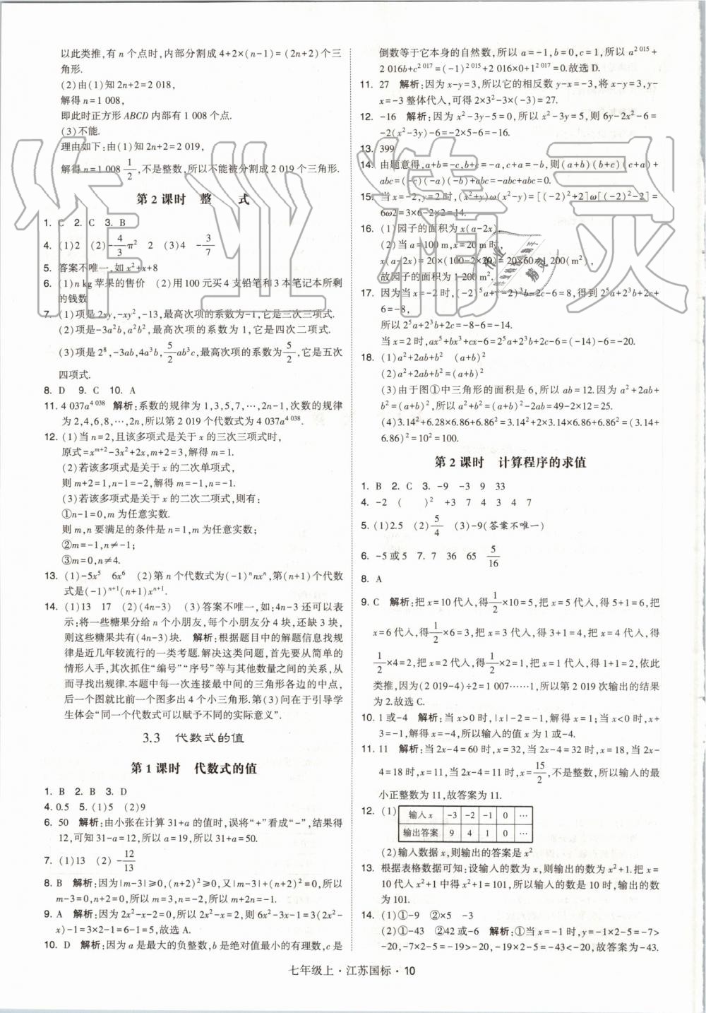 2019年经纶学典学霸七年级数学上册江苏版 第10页