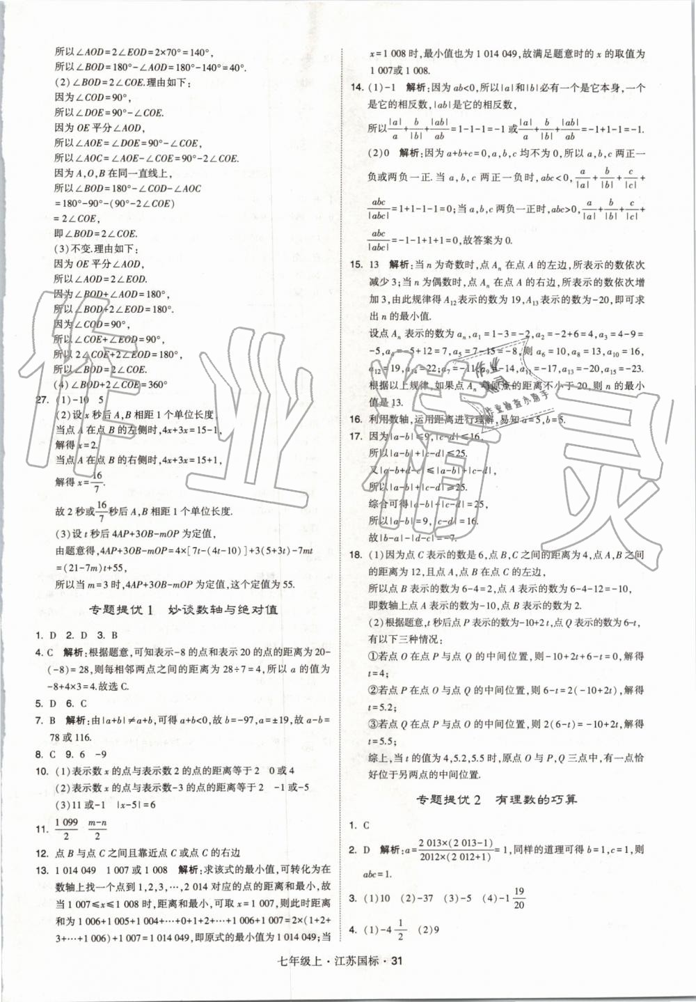 2019年经纶学典学霸七年级数学上册江苏版 第31页