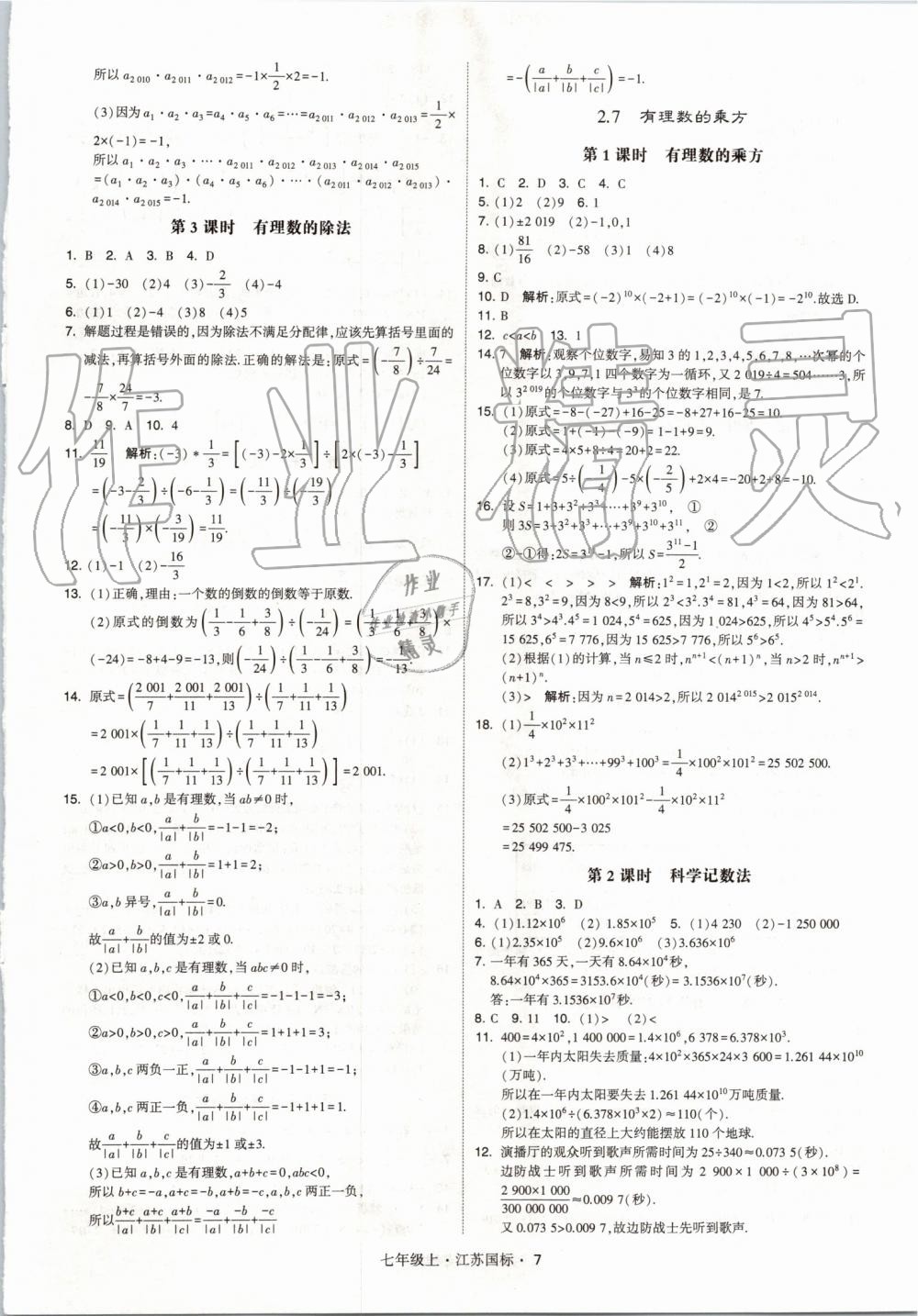 2019年经纶学典学霸七年级数学上册江苏版 第7页