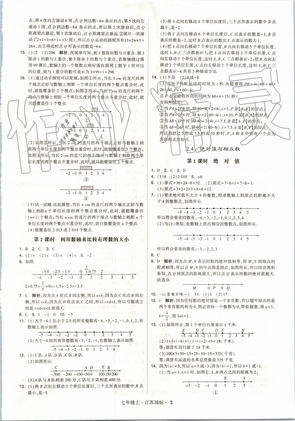 2019年经纶学典学霸七年级数学上册江苏版 第3页