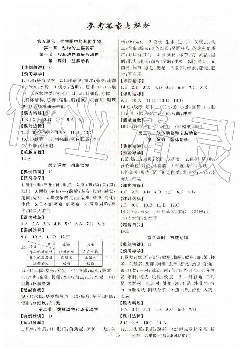 2019年黃岡金牌之路練闖考八年級生物上冊人教版 第1頁