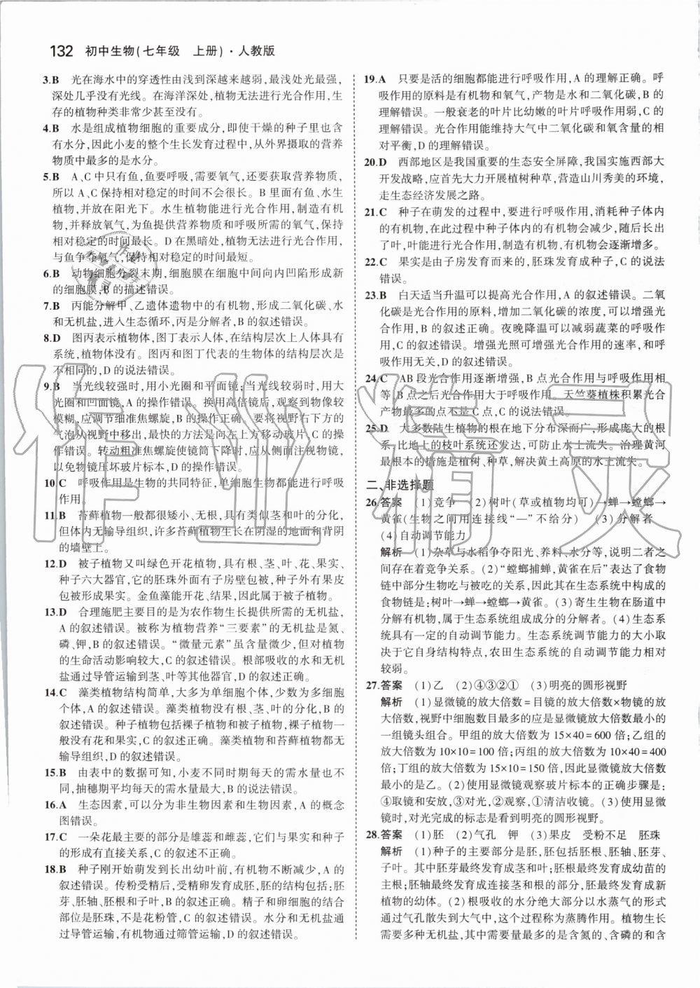 2019年5年中考3年模擬初中生物七年級上冊人教版 第38頁