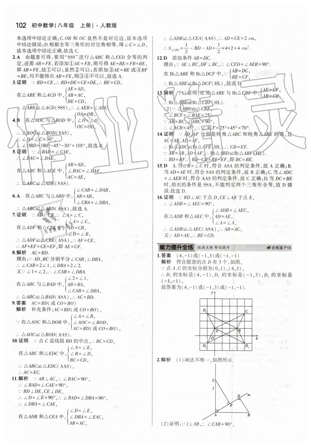 2019年5年中考3年模拟初中数学八年级上册人教版 第8页