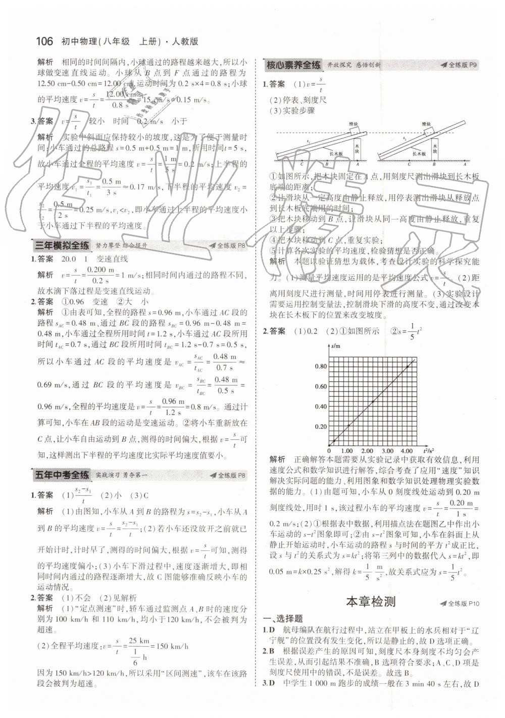 2019年5年中考3年模擬八年級(jí)物理上冊人教版 第4頁